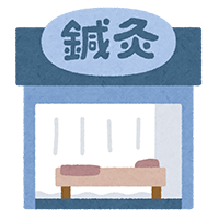 鍼灸院