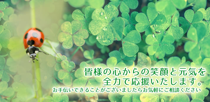 皆様の心からの笑顔と元気を全力で応援いたします。お手伝いできることがございましたらお気軽にご相談ください