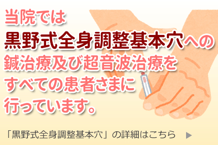 当院では黒野式全身調整基本穴への鍼治療及び超音波治療をすべての患者さまに行っています。