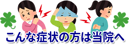 こんな症状の方は当院へ